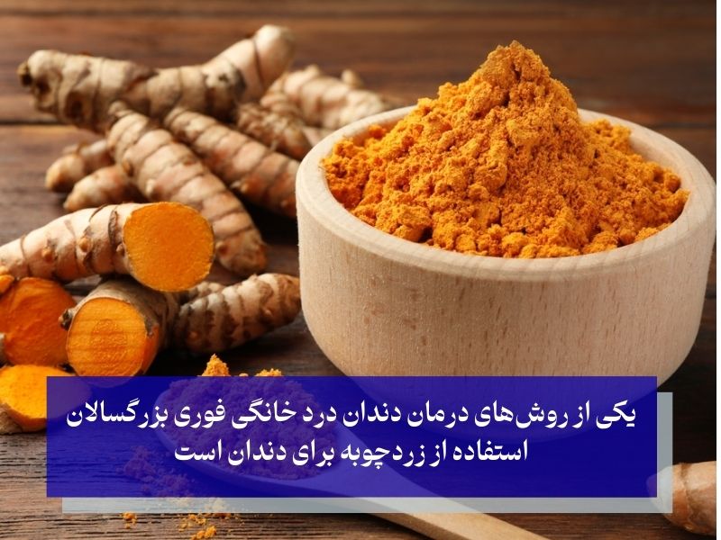 علت مفید بودن زردچوبه برای دندان