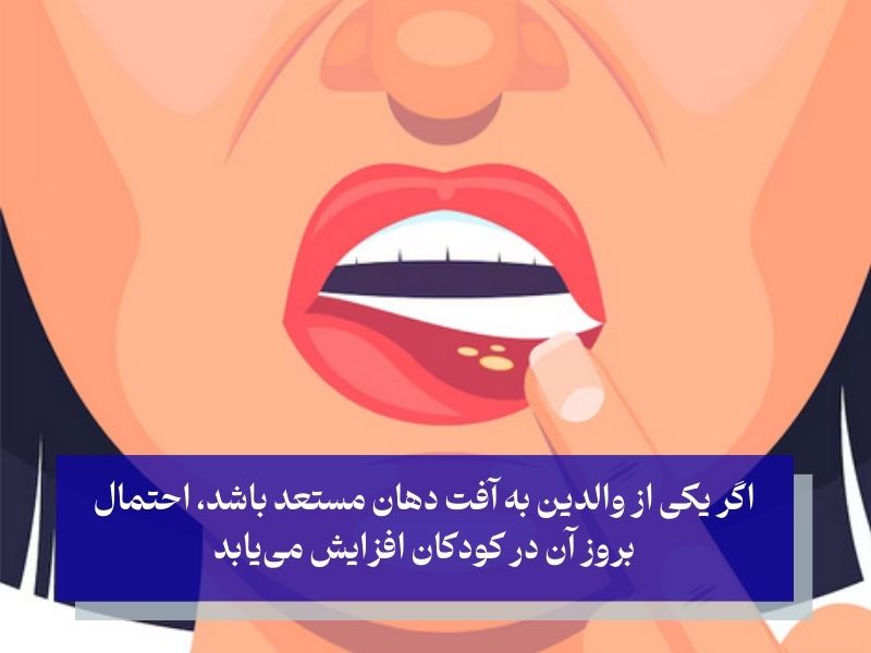 علل بروز آفت دهان کودک