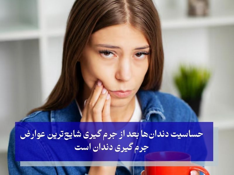 عوارض گیری دندان؛ ایا جرم گیری دندان عوارض دارد؟