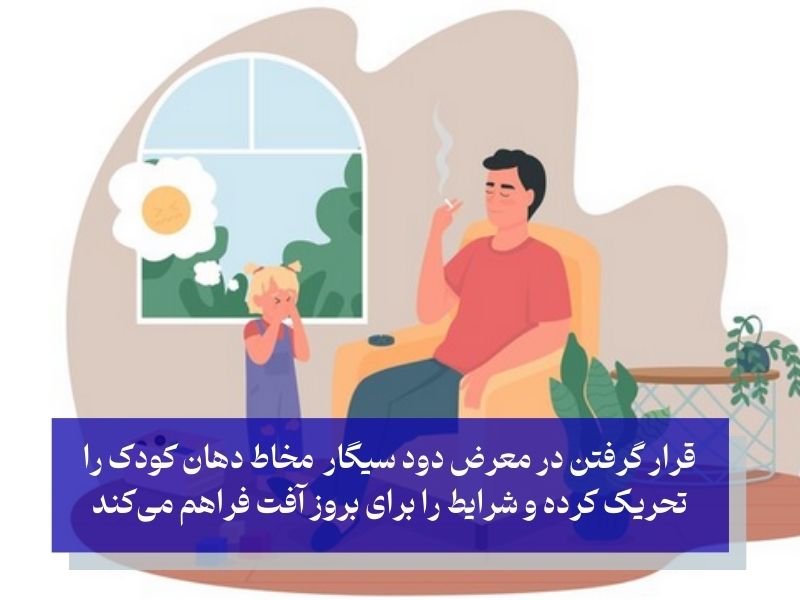 عوامل محیطی و ارتباط آن‌ها با آفت دهان نوزاد و کودک