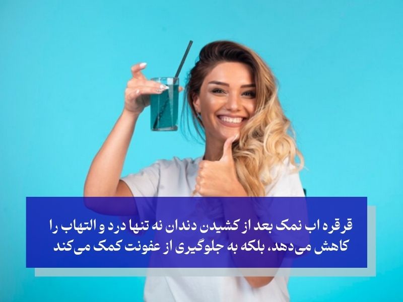 قرقره آب نمک بعد از کشیدن دندان؛ ترکیبی ساده اما قدرتمند