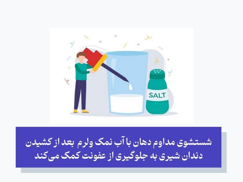 مراقبت‌های پس از کشیدن دندان شیری