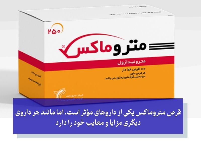 مزایا و معایب قرص متروماکس