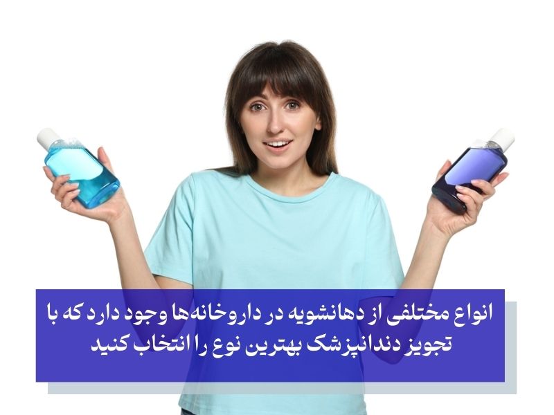 معرفی 5 دهان شویه برای عفونت لثه