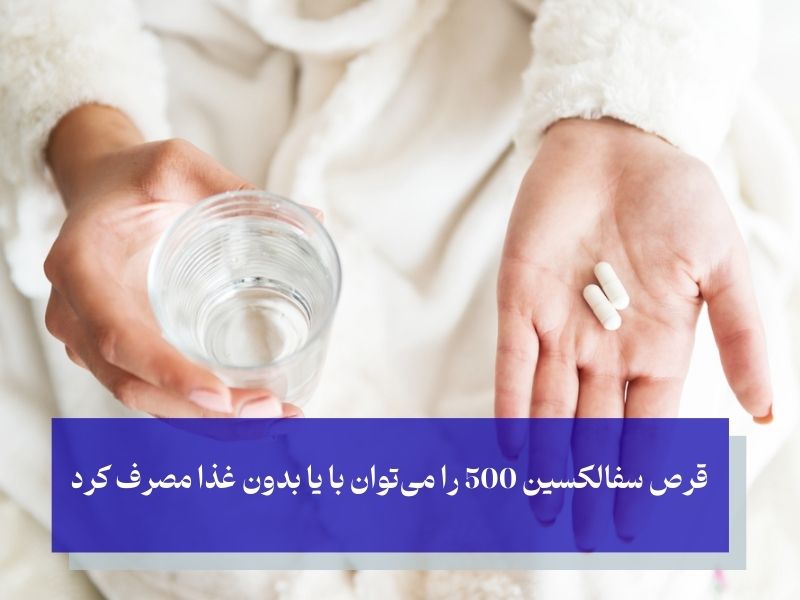 نکات مهم در طریقه مصرف قرص سفالکسین 500