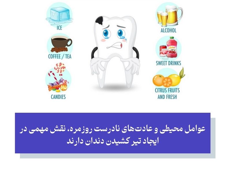 چرا دندان‌ها تیر می‌کشند؟