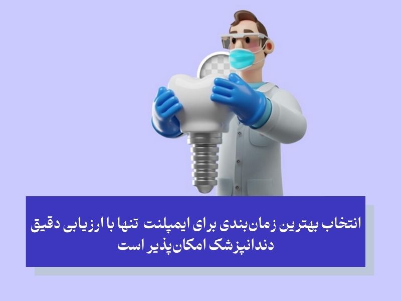 چه مدت بعد از کشیدن دندان میتوان دندان مصنوعی گذاشت