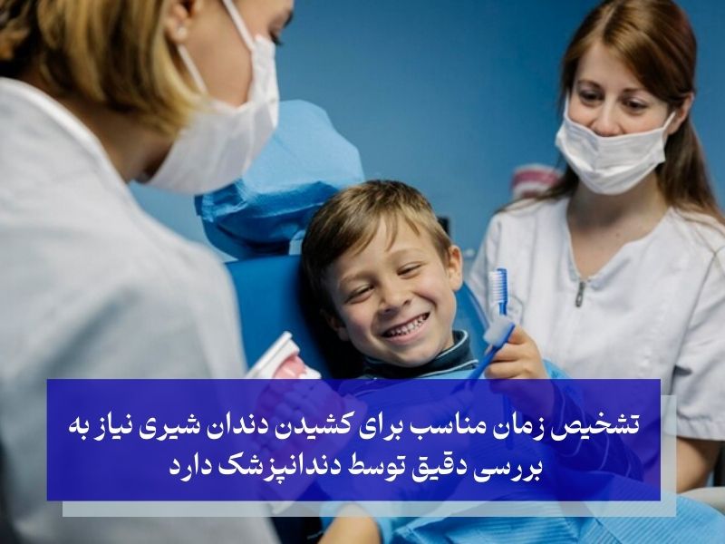 چگونه زمان مناسب برای کشیدن دندان شیری کودک را تشخیص دهیم؟