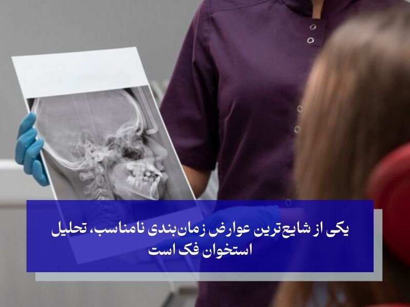 یکی از شایع‌ترین عوارض زمان‌بندی نامناسب، تحلیل استخوان فک است