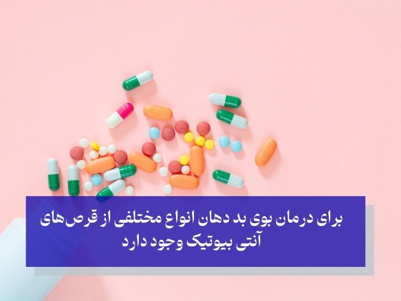 5 آنتی بیوتیک مؤثر برای درمان هالیتوزیس