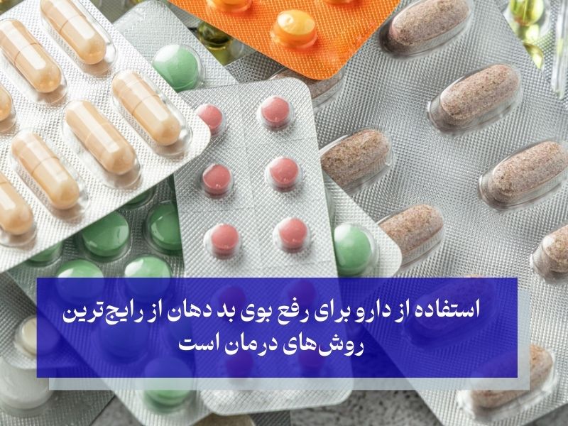 آشنایی با اسم قرص برای رفع بوی بد دهان