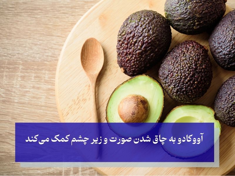 آووکادو برای چاق شدن صورت و زیر چشم