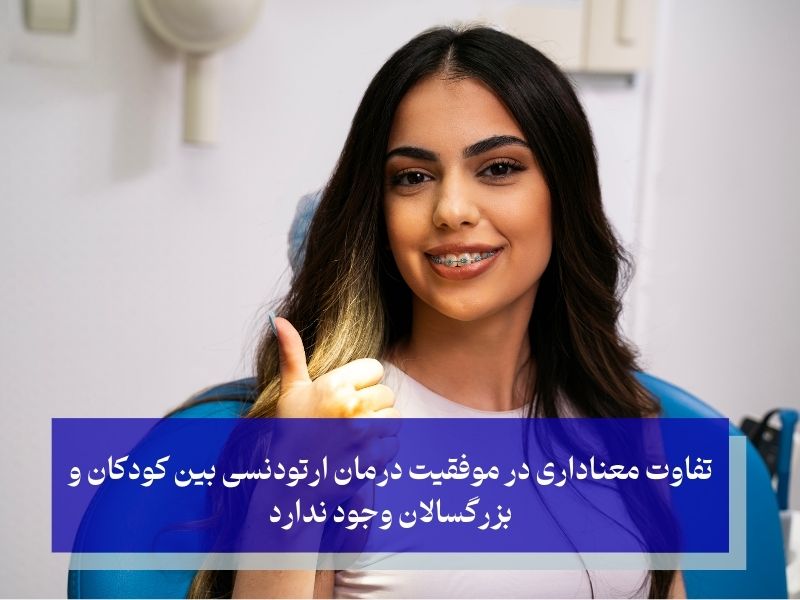 آیا ارتودنسی در سنین بالا به اندازه ارتودنسی در کودکان موثر است؟