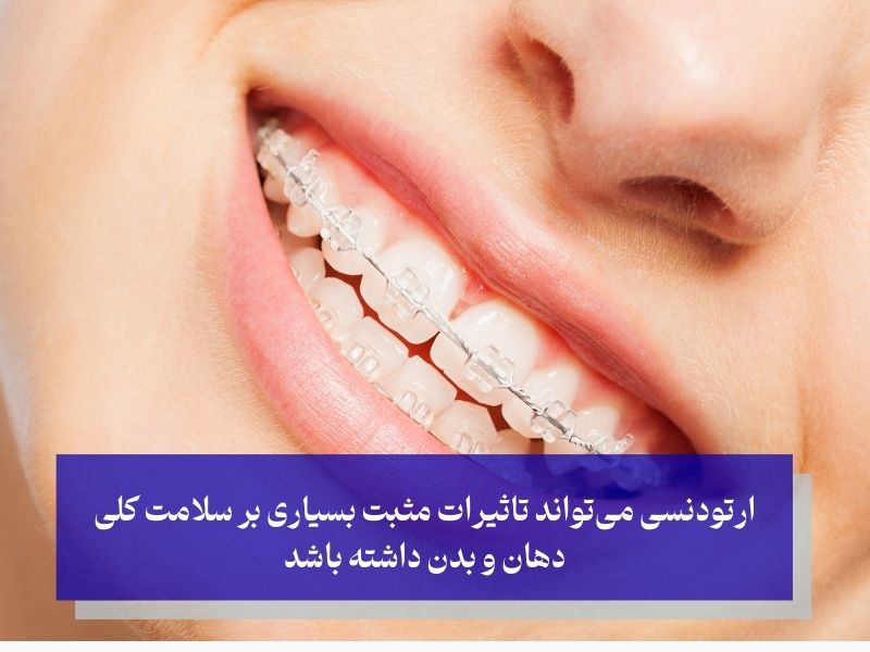 آیا ارتودنسی می‌تواند مشکلات سلامتی دیگری را نیز حل کند؟
