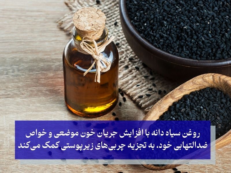 آیا مالیدن روغن سیاه دانه برای لاغری موثر است؟