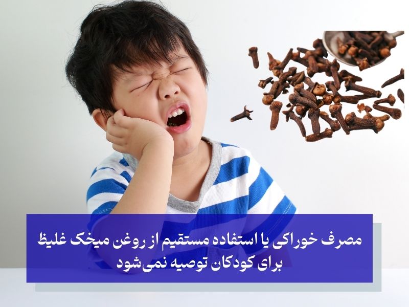 آیا میخک برای دندان‌ درد کودکان ایمن است؟