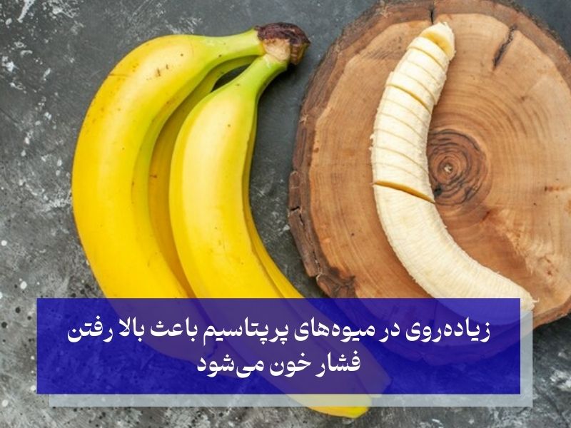 آیا میوه فشار خون را بالا میبرد؟