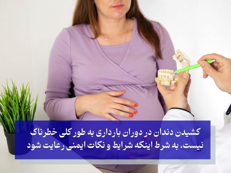 آیا کشیدن دندان در بارداری خطرناک است
