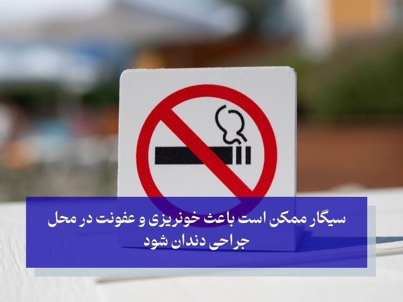 اجتناب از سیگار کشیدن پس از کشیدن دندان