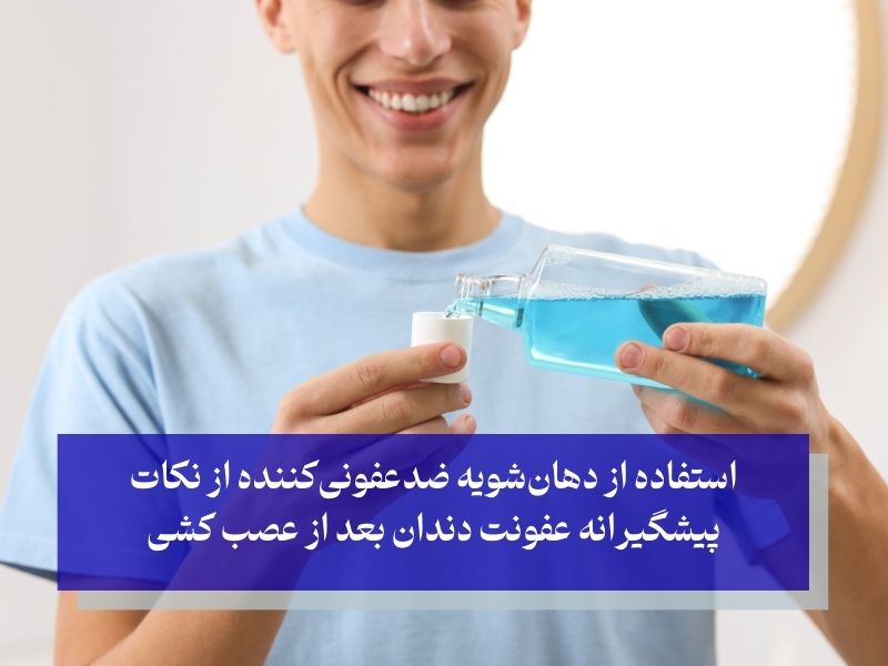 نکات پیشگیرانه از عفونت دندان بعد از عصب کشی