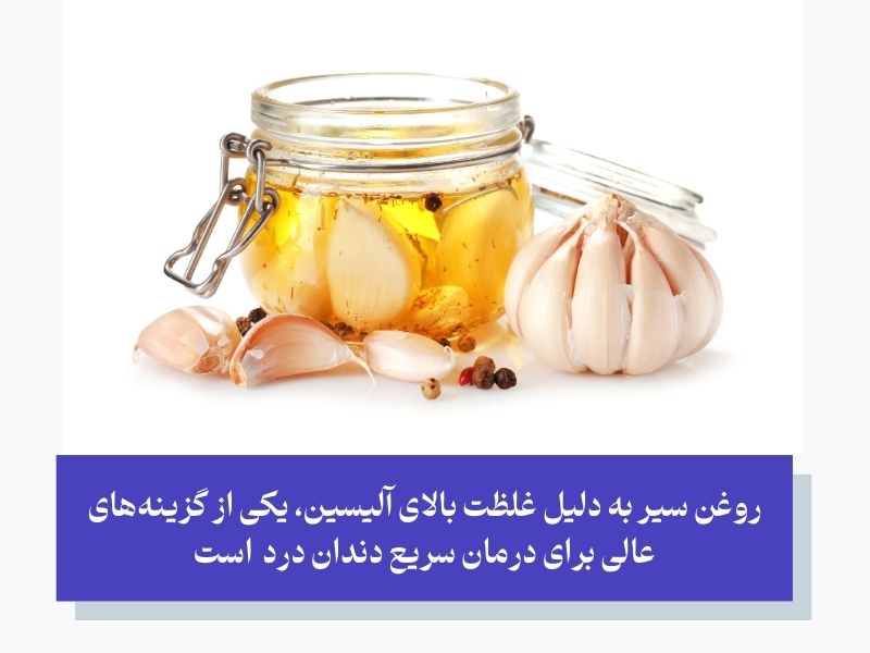 استفاده از روغن سیر؛ درمان دندان درد خانگی فوری