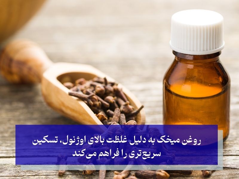 استفاده از روغن میخک برای دندان درد؛ بهترین روش