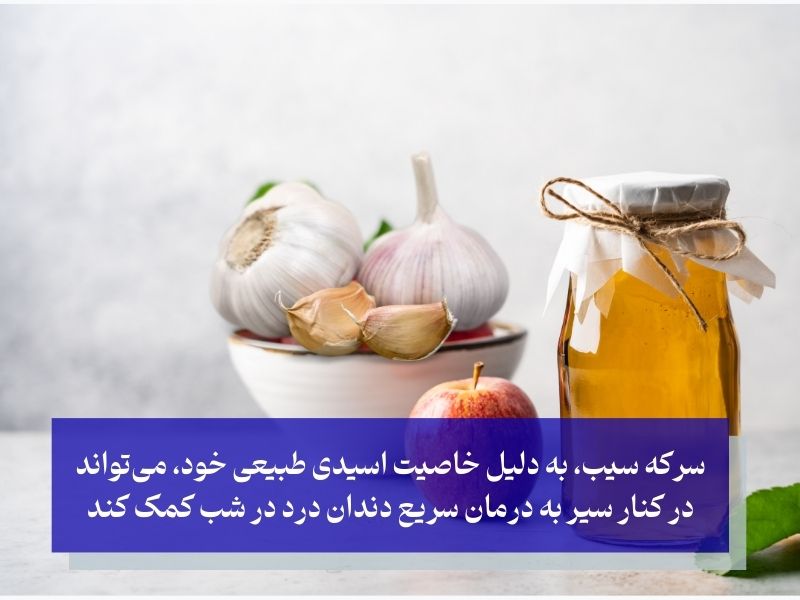 استفاده از سیر و سرکه سیب؛ راهکار سریع برای دردهای شبانه دندان