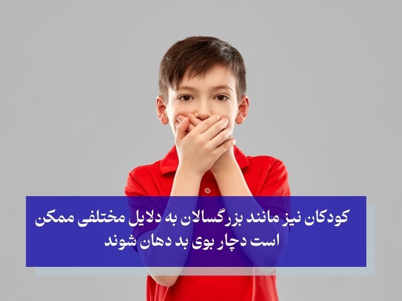 اسم قرص برای رفع بوی بد دهان کودکان