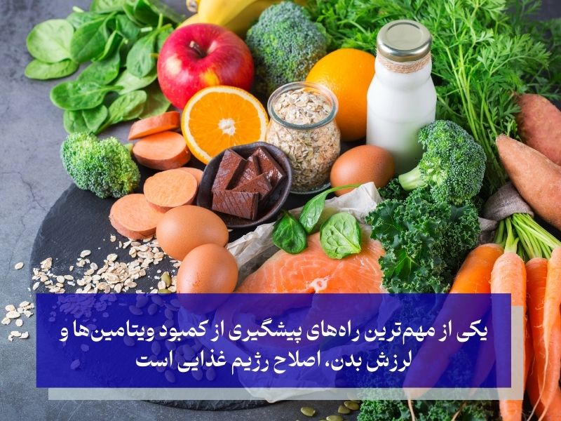 اصلاح رژیم غذایی؛ بهترین روش‌ پیشگیری و درمان لرزش بدن