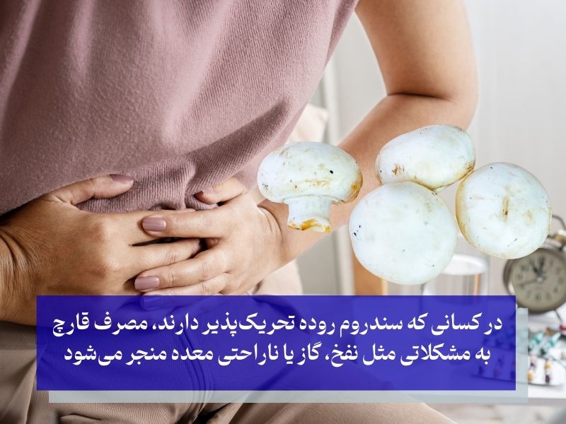 افرادی که باید در مصرف قارچ خوراکی احتیاط کنند