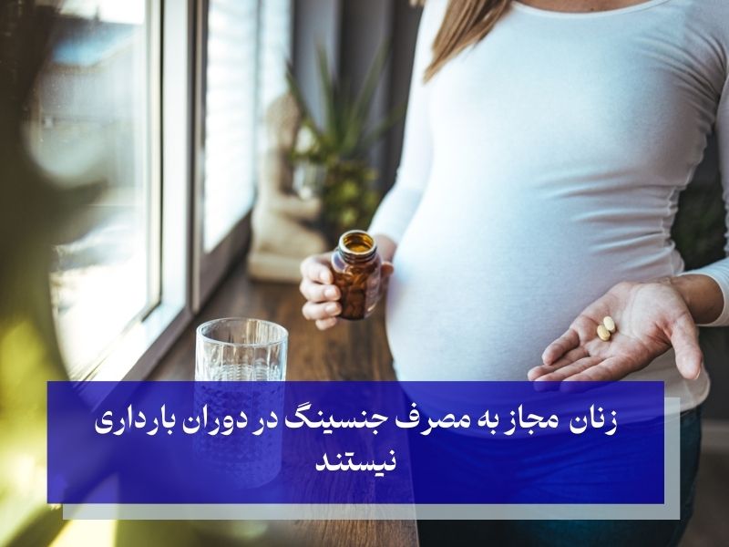 افرادی که نباید از جنسینگ برای چاقی استفاده کنند