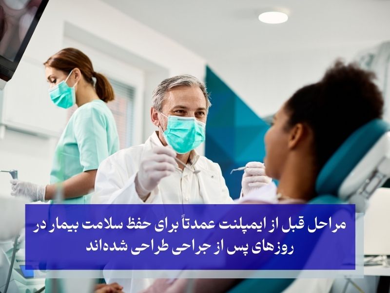 اقدامات لازم قبل از جراحی ایمپلنت