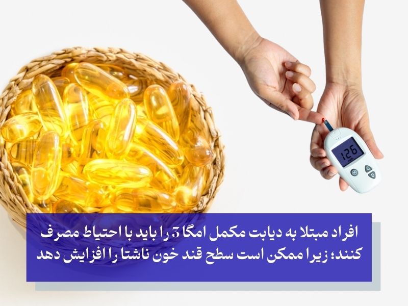 امگا و دیابت