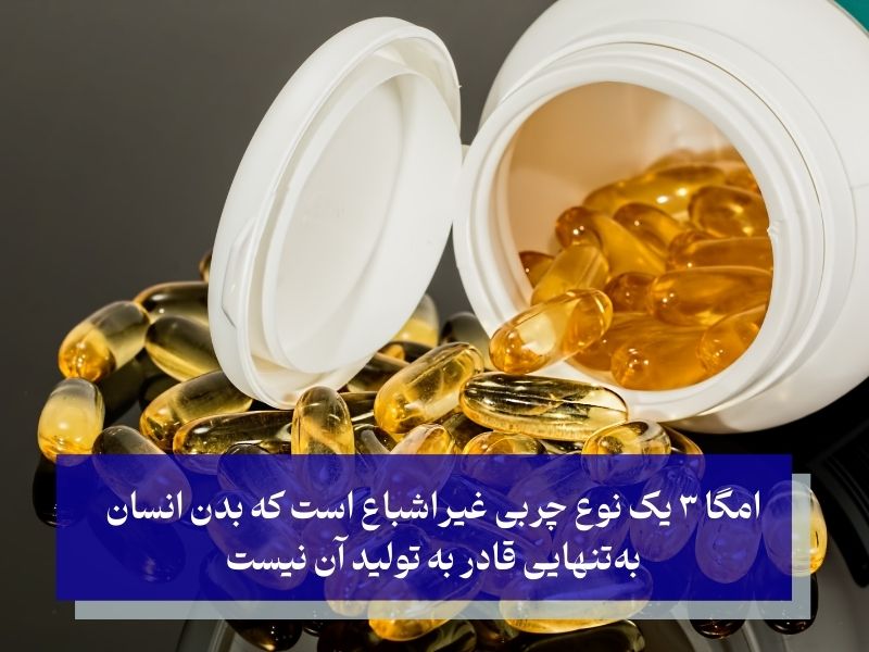 امگا ۳ چیست و چرا برای زنان ضروری است؟