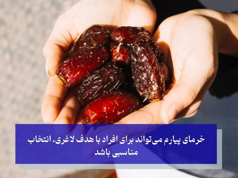 انتخاب بهترین نوع خرما برای لاغری؛ کدام را انتخاب کنیم؟