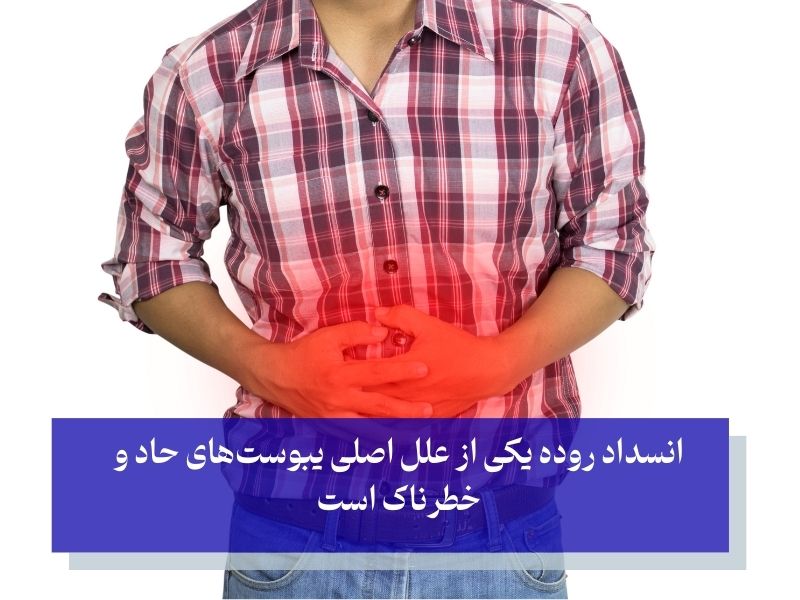 انسداد روده یکی از علل اصلی یبوست‌های حاد و خطرناک است