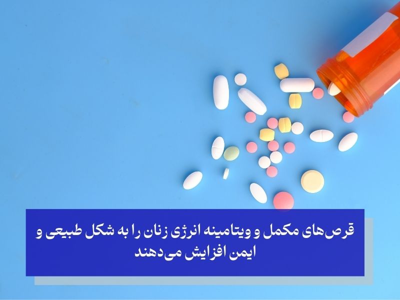 انواع قرص افزایش انرژی بانوان؛ از آهن و ویتامین‌های گروه B تا پروتئین!