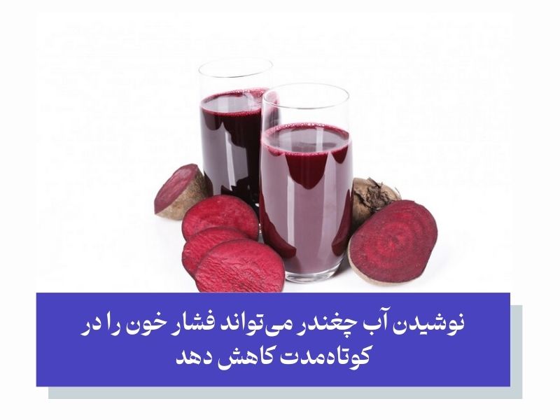 برای فشار خون بالا چه بخوریم