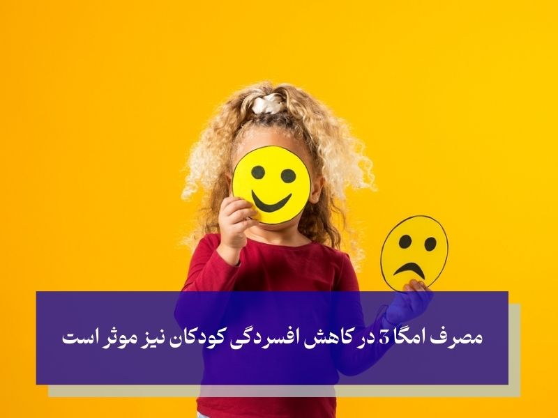 بهبود افسردگی کودکان با امگا 3