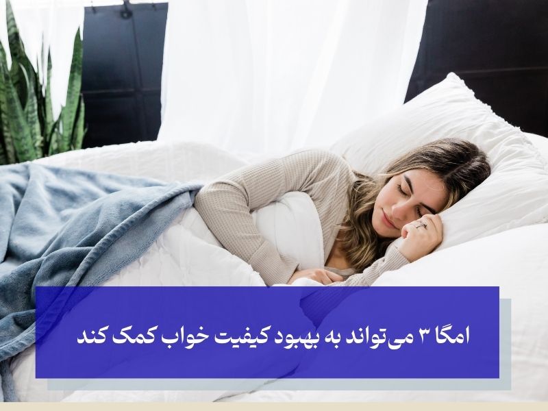 بهبود کیفیت خواب؛ از تاثیرگذارترین فواید قرص امگا 3 برای زنان (2)
