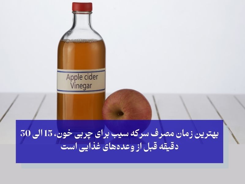 بهترین زمان مصرف سرکه سیب برای چربی خون