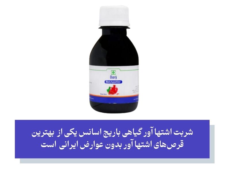 بهترین قرص اشتها آور بدون عوارض گیاهی ایرانی