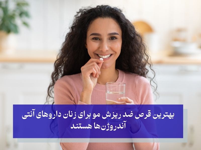 بهترین قرص ضد ریزش مو برای زنان