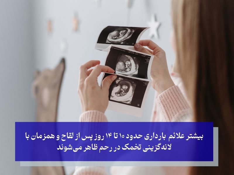 بیشتر علائم حدود ۱۰ تا ۱۴ روز پس از لقاح و همزمان با لانه‌گزینی تخمک در رحم ظاهر می‌شوند