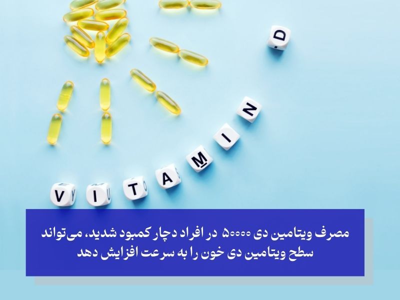 تحقیقات و شواهد علمی در مورد مصرف ویتامین دی ۵۰۰۰۰ واحدی