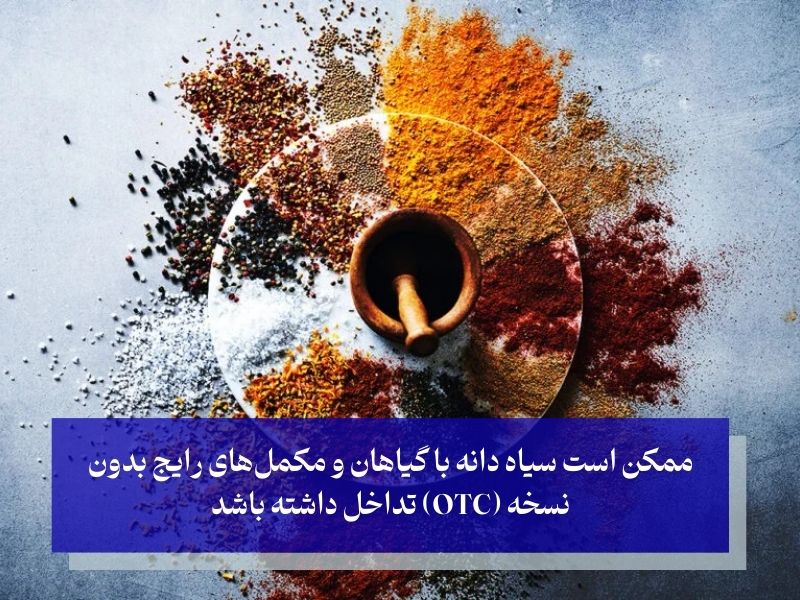 تداخل دارویی سیاه دانه