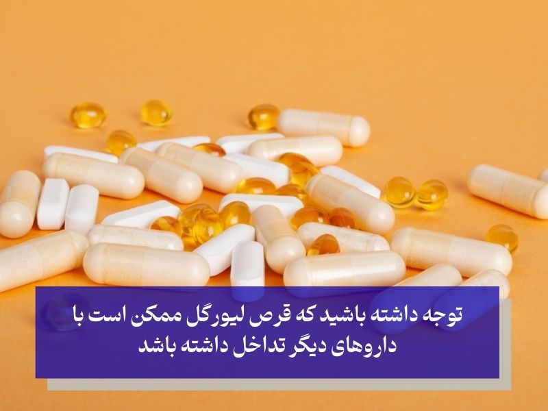 تداخلات دارویی لیورگل