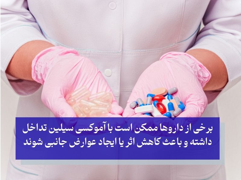 تداخلات دارویی و عوارض آموکسی سیلین 500