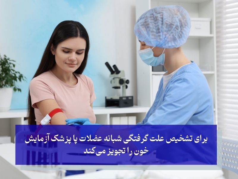 تشخیص علت گرفتگی شبانه عضلات پا