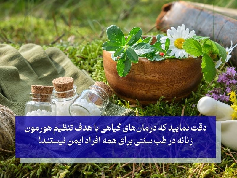 تنظیم هورمون زنانه در طب سنتی؛ درمان‌های گیاهی مطمئن را انتخاب کنید!